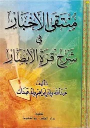 474 كتاب 396 منتقى الأخبار في شرح قرة الأبصار
