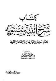 كتاب شرح أبنية سيبويه ابن الدهان النحوي