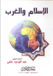 الإسلام والغرب عبدالودود شلبي