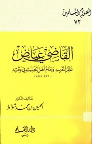 القاضي عياض عالم المغرب و إمام أهل الحديث في وقته ( 476 – 544 هـ ) للحسين بن محمد شواط