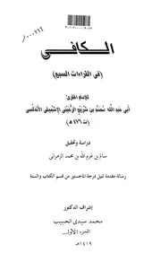 الكافي (في القراءات السبع)للامام المقرىء ابي عبدالله محمد بن شريح الرعيني الإشبيلي الأندلسي ت 476هـ ال كتاب 1391
