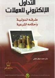 كتاب التداول الالكتروني للعملات، صوره الدولية وأحكامه الشرعية بشر محمد موفق لطفي كتاب صيغة 5720