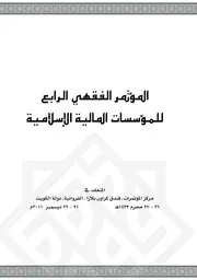كتاب المؤتمر الفقهي الرابع كتاب صيغة 5726