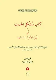كتاب مشكل الحديث أو تأويل الأخبار المتشابهة