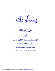 كتاب يسألونك عن الزكاة د. حسام الدين عفانة كتاب صيغة 5730