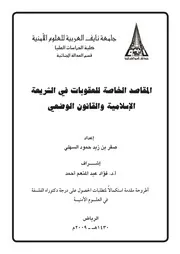 كتاب المقاصد الخاصة للعقوبات في الشريعة الاسلامية والقانون الوضعي رسالة دكتوراه