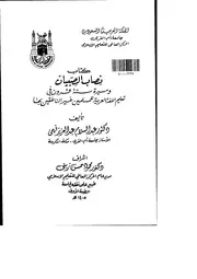 كتاب نصاب الصبيان ومسيرة ستة قرون فى تعليم اللغة العربية للمسلمين غير الناطقين بها
