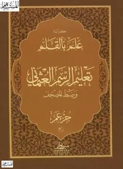 كراسة علم بالقلم تعليم الرسم العثماني وضبط المصحف جزء عم