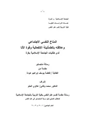 كتاب المناخ النفسي الاجتماعي و علاقته بالطمانينة الانفعالية و قوة الانا لدى طالبات الجامعة الاسلامية بغزة