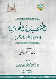 القصيدة الهائية في الزهد والترغيب والترهيب 47