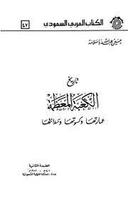 الكتاب العربي السعودي رقم 47 تاريخ الكعبة المعظمة عمارتها وكسوتها وسدانتها حسين عبد الله باسلامة تهامة