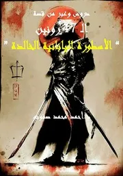 دروس وعبر من قصة ال 47 رونين الأسطورة اليابانية الخالدة
