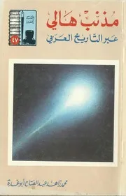 مذنب هالي عبر التاريخ العربي محمد زاهد عبد الفتاح أبو غدة
