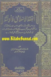 Urdu كتاب اسلامي مترجم اردو أردو أوردو اوردو 02 Al Fiqhul Islami W Adillata
