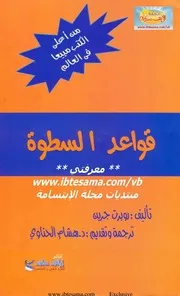 القواعد 48 للسلطة قانون القوة روبرت جرين Robert Green Elsiyasa