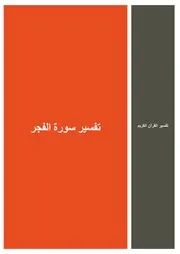 48.0 تفسير سورة الفجر كتاب التفسير إبن عثيمين العثيمين
