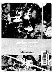 كلمات من جزر الؤلو دراسة في أدب البحرين الحديث لأحمد محمد عطية