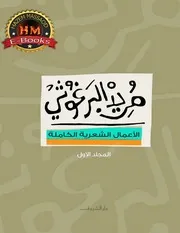 ديوان مريد البرغوثي 1