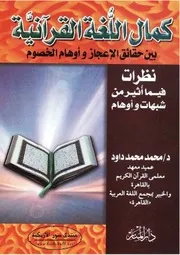 كمال اللغة القرآنية بين حقائق الإعجاز وأوهام الخصوم نظرات فيما أثير من شبهات وأوهام محمد محمد داود