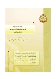 كيف الاستفهامية في الدراسات النحوية وأوجه إعرابها في القرآن الكريم