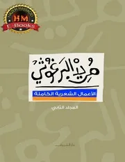 ديوان مريد البرغوثي 2