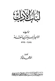 لباب الآداب ابن المنقذ ت شاكر ط السنة