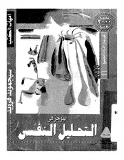 كتاب الموجز في التحليل النفسي