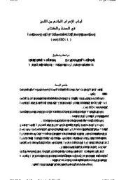 لباب الاعراب المانع من اللحن في السنة والكتاب لعبد الوهاب بن احمد الشعراني المتوفى سنة 973هـ. مقالة دورية