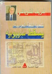لتحيا اللغة العربية يسقط سيبويه