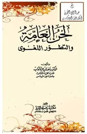 لحن العامة والتطور اللغوي ، أ.د. رمضان عبد التواب ، مكتبة زهراء الشرق ، القاهرة