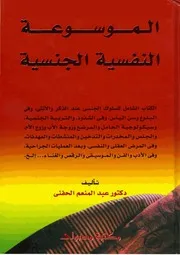 كتاب الموسوعة النفسية الجنسية عبد المنعم الحفني
