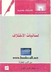 لسانيات الاختلاف