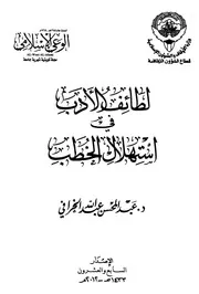 لطائف الأدب في استهلال الخطب عبد المحسن عبد الله الخرافي
