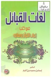 لغات القبائل في كتب إعراب القرآن ومعانيه ، د. إسماعيل محمود منيزل القيام ، دار الحامد ، عمّان