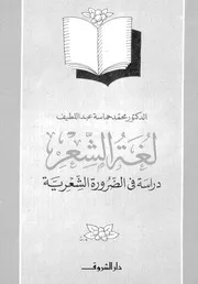 لغة الشعر دراسة في الضرورة الشعرية