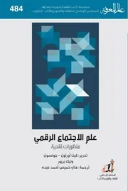 علم الإجتماع الرقمي