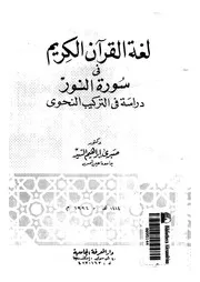لغة القران الكريم في سورة النور دراسة فى التركيب النحوي