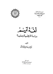 لغة تميم دراسة تاريخية وصفية ضاحي عبد الباقي