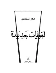 لغويات جديدة