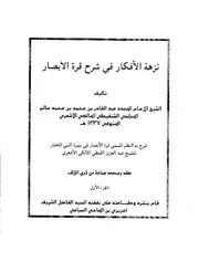 485 كتاب 409 نزهة الافكار في شرح قرة الابصار الشيخ عبدالقادر بن محمد الاشعري