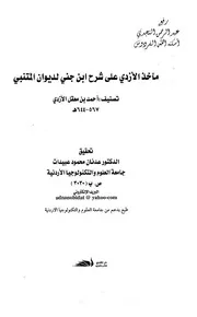 مآخذ الأزدي على شرح ابن جني لديوان المتنبي ، أحمد بن معقل الأزدي ، تحقيق د. عدنان محمود عبيدات