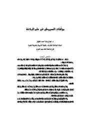 مؤلفات السيوطي في علم البلاغة
