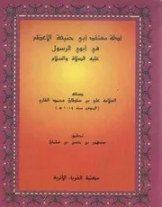 أدلة معتقد أبي حنيفة في أبوي الرسول عليه الصلاة والسلام