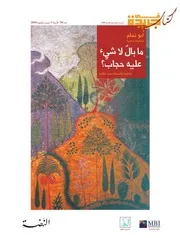 ما بال لا شيء عليه تمام . كتاب في جريدة . مختارات من شعر أبي تمام