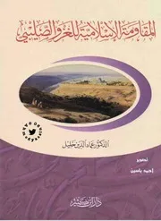 المقاومة الإسلامية للغزو الصليبي، عصر ولاة السلاجقة في الموصل، 489 521 هجري 1095 1127 عماد الدين خليل