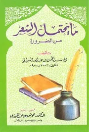 ما يحتمل الشعر من الضرورة
