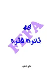 ‫كتاب 48 قانون للقوة