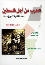 الحرب من اجل فلسطين حرب 48