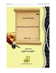 الجماعة الإسلامية في رحم المستقبل