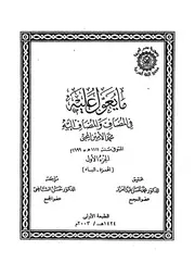 ما يعول عليه المضاف والمضاف إليه لمحمد الأمين المحبي